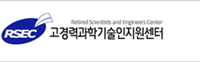 고경력과학기술인지원센터