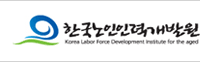 한국노인인력개발원